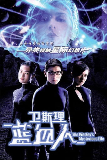 Póster de 衛斯理：藍血人