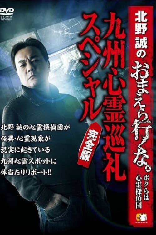 Póster de 北野誠のおまえら行くな。～ボクらは心霊探偵団～ 九州心霊巡礼スペシャル 完全版