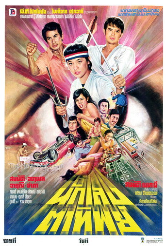 Póster de นักเลงตาทิพย์