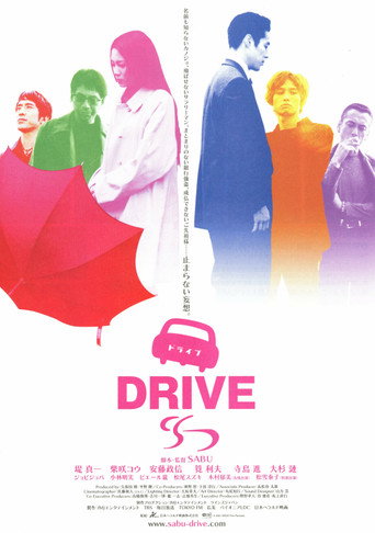 Póster de ドライブ