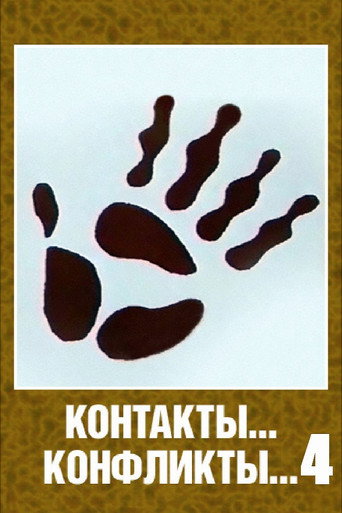 Póster de Контакты... конфликты... 4