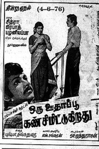 Póster de ஒரு ஊதாப்பூ கண் சிமிட்டுகிறது