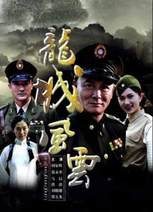 Póster de 龙城风云