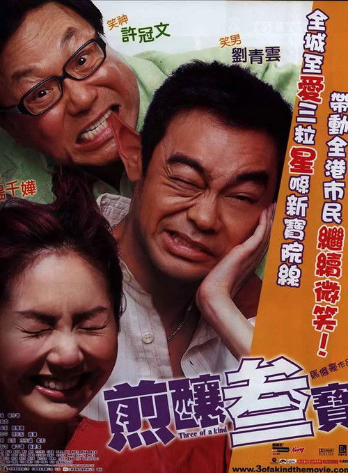 Póster de 煎釀叁寶