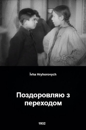 Póster de Поздоровляю з переходом
