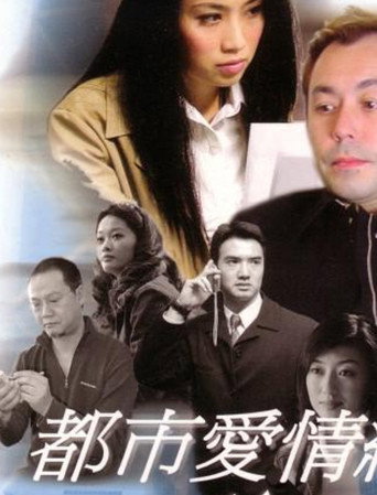 Póster de 都市愛情網絡