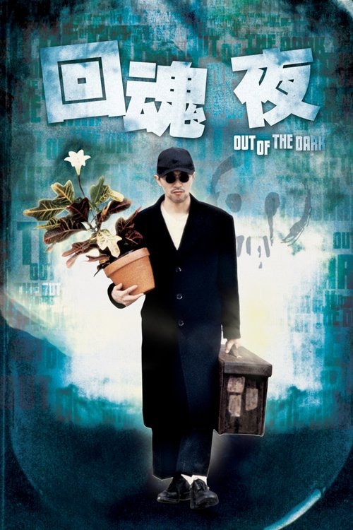 Póster de 回魂夜