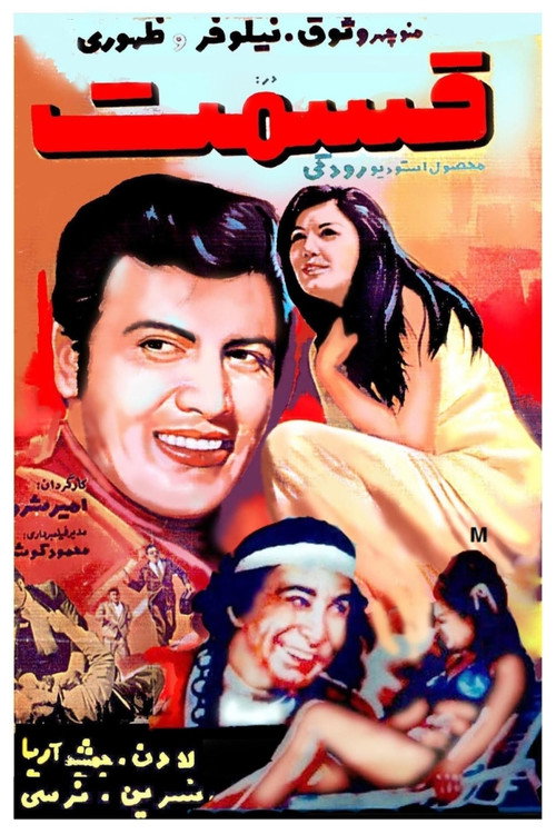 Póster de قسمت