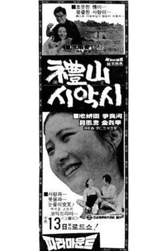 Póster de 예산시악시