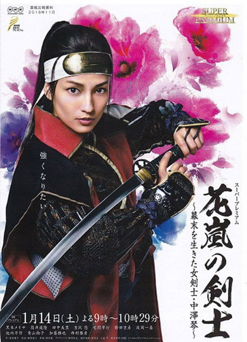 Póster de 花嵐の剣士～幕末を生きた女剣士・中澤琴～