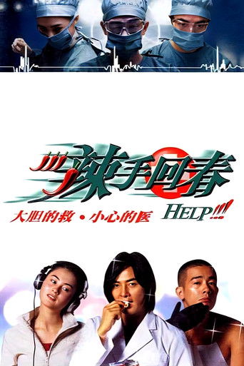 Póster de 辣手回春