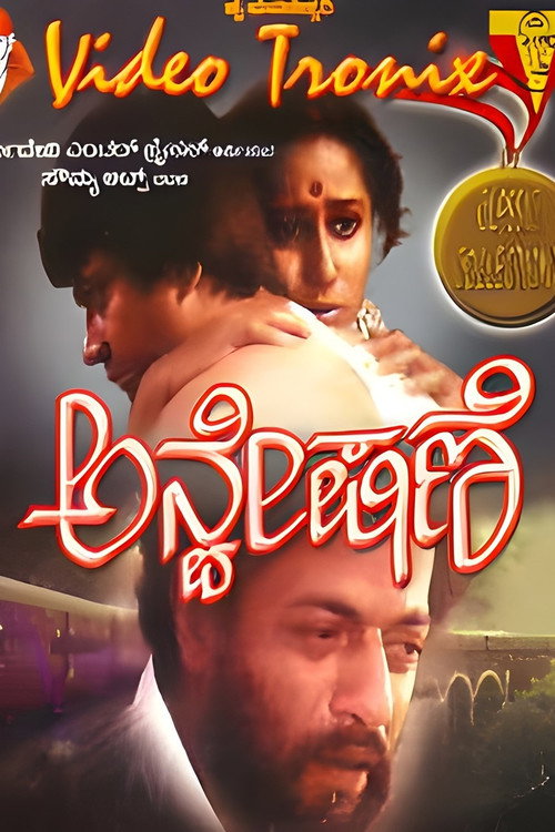 Póster de ಅನ್ವೇಷಣೆ