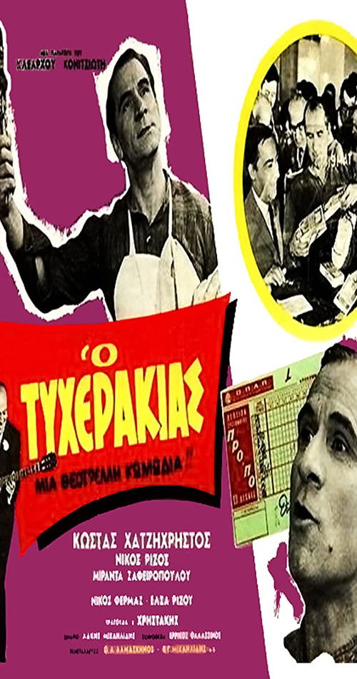 Póster de Ο τυχεράκιας