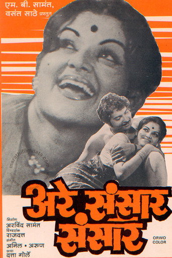 Póster de अरे संसार संसार
