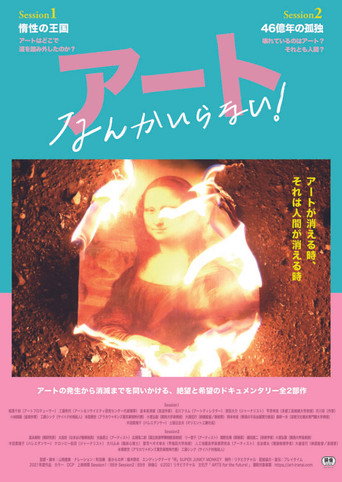 Póster de アートなんかいらない！