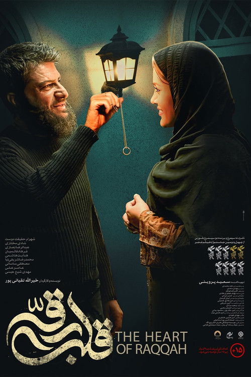 Póster de قلب رقه