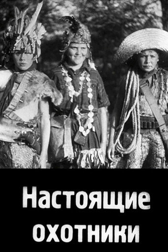 Póster de Настоящие охотники