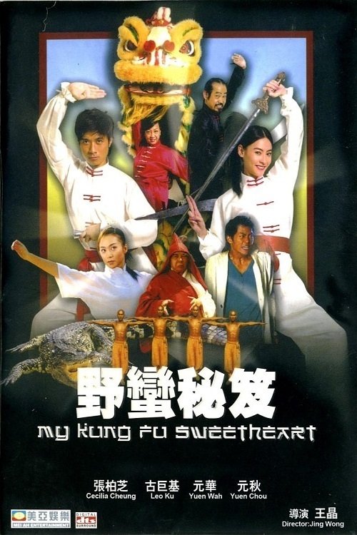 Póster de 野蛮密笈