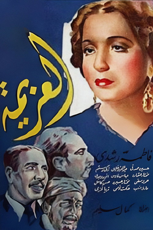 Póster de العزيمة