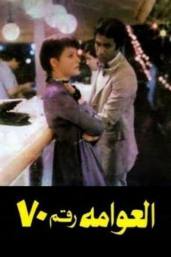 Póster de العوامة رقم 70
