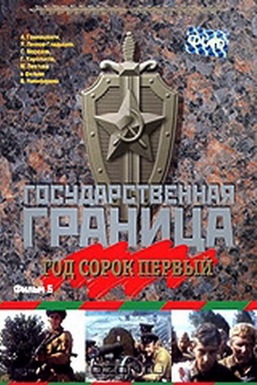 Póster de Государственная граница. Фильм 5. Год сорок первый