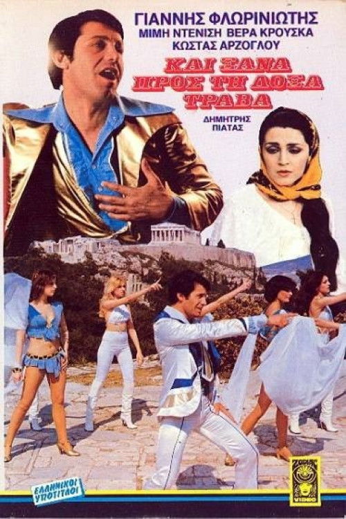 Póster de Και ξανά προς τη δόξα τραβά