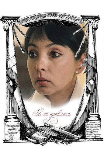 Póster de Я ей нравлюсь