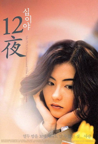 Póster de 十二夜