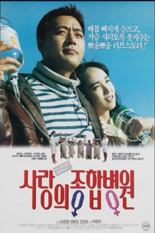 Póster de 사랑의 종합병원