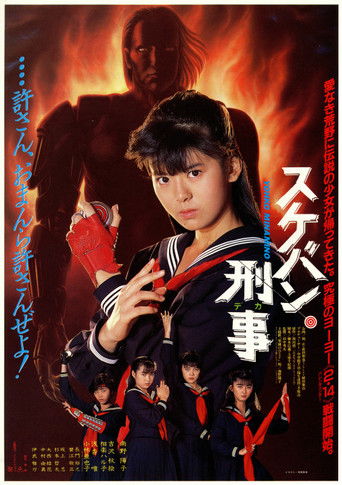 Póster de スケバン刑事