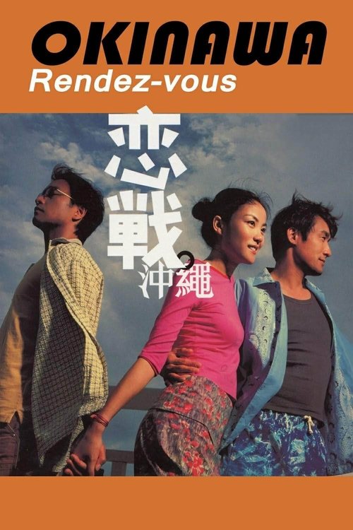 Póster de 戀戰沖繩