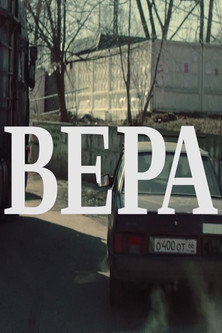 Póster de Вера