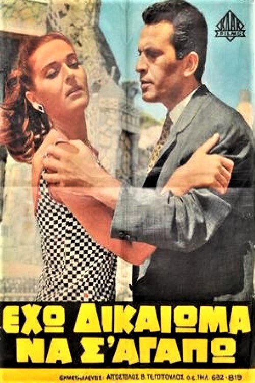 Póster de Έχω δικαίωμα να σ' αγαπώ