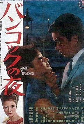 Póster de バンコックの夜