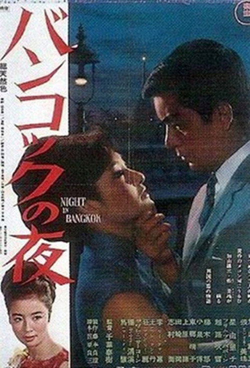 Póster de バンコックの夜
