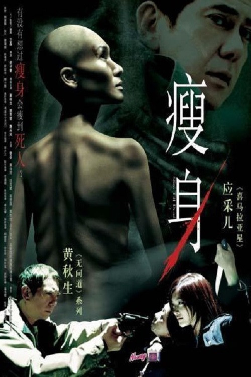 Póster de 瘦身