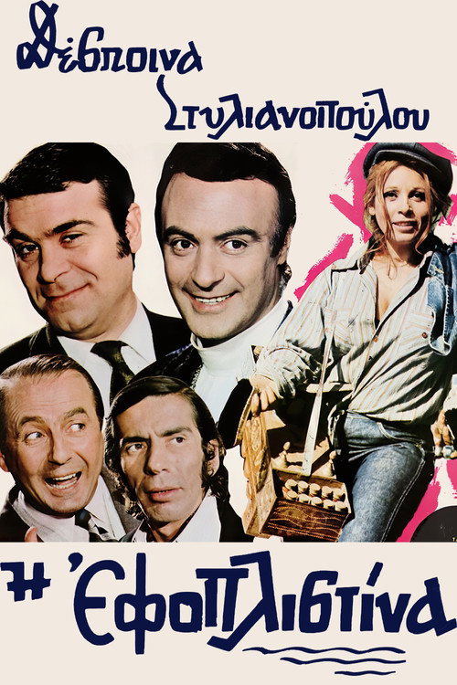 Póster de Η εφοπλιστίνα