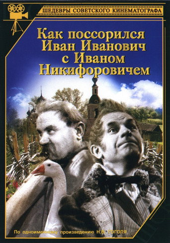 Póster de Как поссорился Иван Иванович с Иваном Никифоровичем