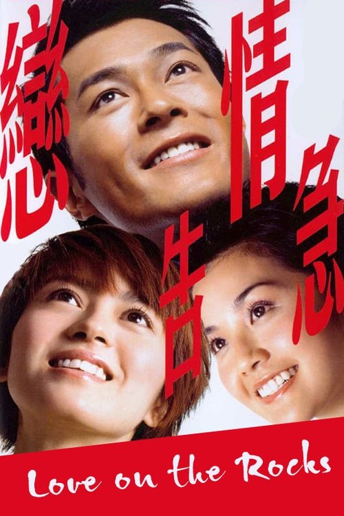 Póster de 戀情告急
