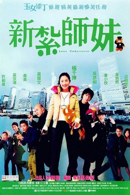 Póster de 新紮師妹