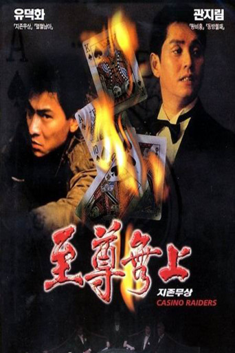 Póster de 至尊無上