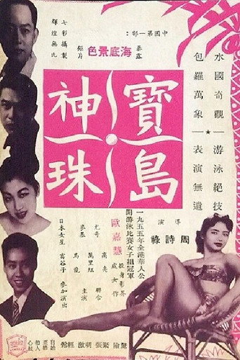 Póster de 寶島神珠