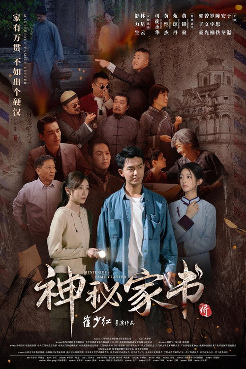 Póster de 神秘家书