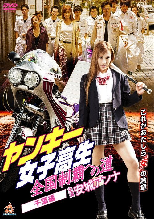Póster de ヤンキー女子高生　全国制覇への道　千葉編