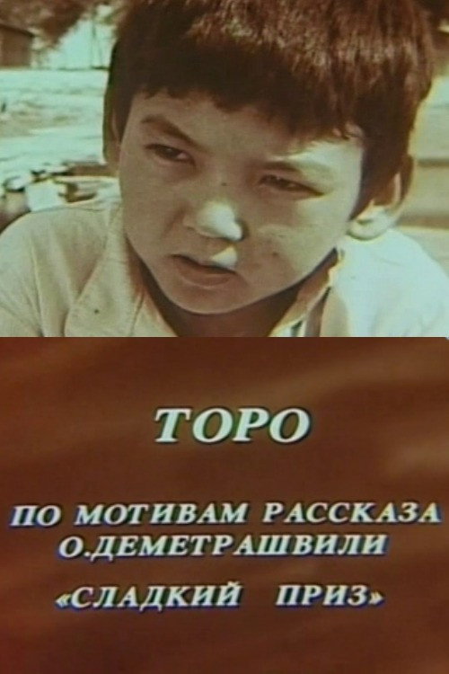 Póster de Торо