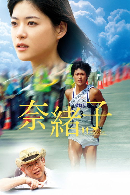 Póster de 奈緒子