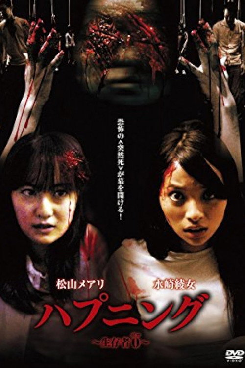 Póster de ハプニング～生存者0～