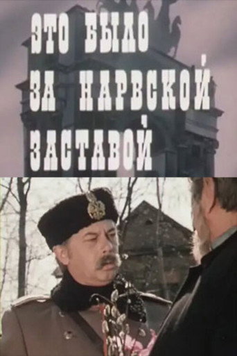 Póster de Это было за Нарвской заставой