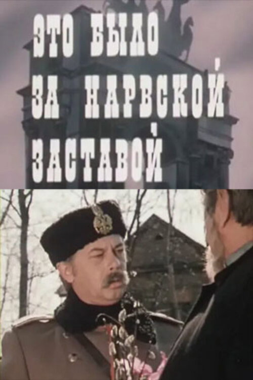 Póster de Это было за Нарвской заставой