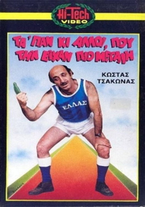 Póster de Μας τα 'παν κι άλλοι που την είχαν πιο μεγάλη